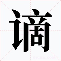 谪字的字形和写法