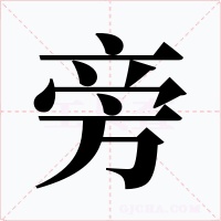旁字的字形和写法