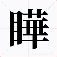瞱字的字形和写法
