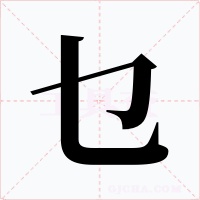 乜字的字形和写法