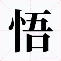 悟字字形