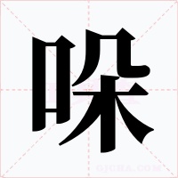 哚字字形
