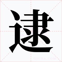 逮字的字形和写法