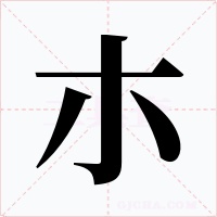 朩字的字形和写法
