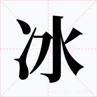 冰字的字形和写法