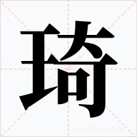 琦字字形