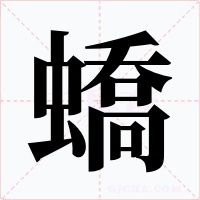 蟜字字形