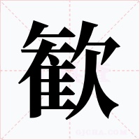歓字字形