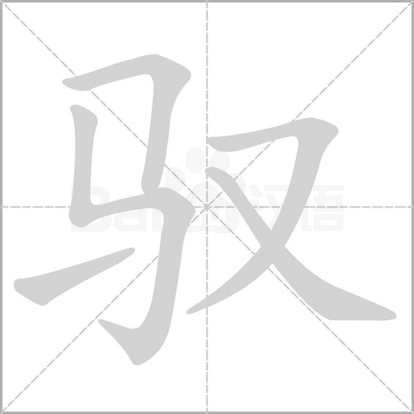 驭字笔顺图