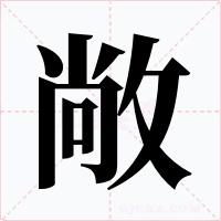 敞字字形