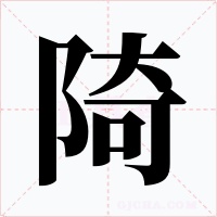 陭字的字形和写法