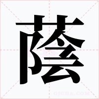 蔭字的字形和写法