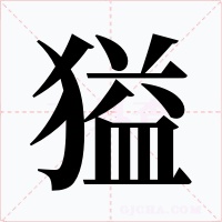 獈字的字形和写法