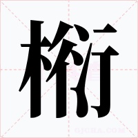椼字字形