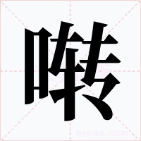 啭字的字形和写法
