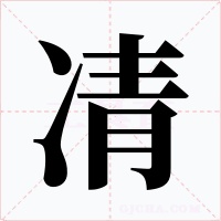凊字字形