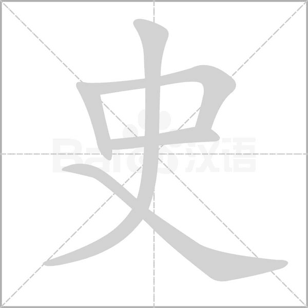 史字笔顺图
