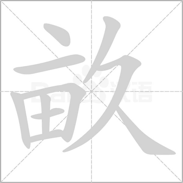 畝字笔顺图