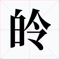 皊字的字形和写法
