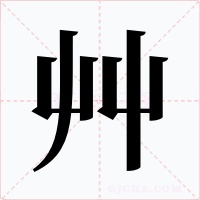 艸字的字形和写法