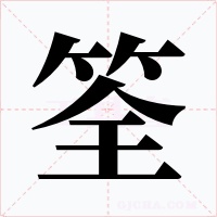 筌字字形