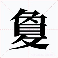 敻字的字形和写法
