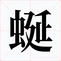 蜒字的字形和写法
