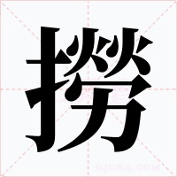 撈字的字形和写法