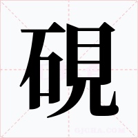 硯字的字形和写法