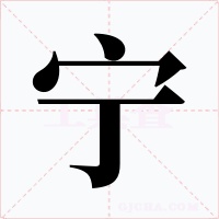 宁字的字形和写法