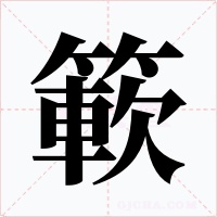 簐字的字形和写法