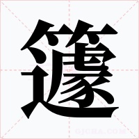 籧字的字形和写法