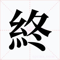 終字字形