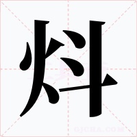 炓字的字形和写法