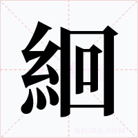 絗字的字形和写法
