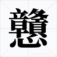 戇字的字形和写法
