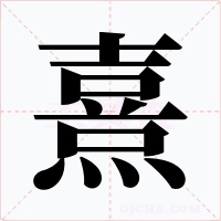 熹字的字形和写法