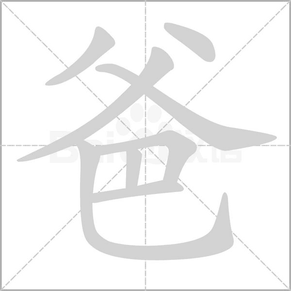 爸字笔顺图