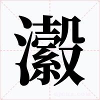 瀫字的字形和写法