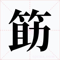 筯字的字形和写法