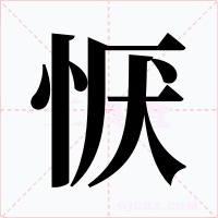 恹字字形