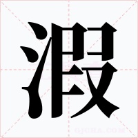 溊字字形