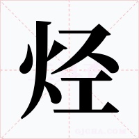 烃字字形