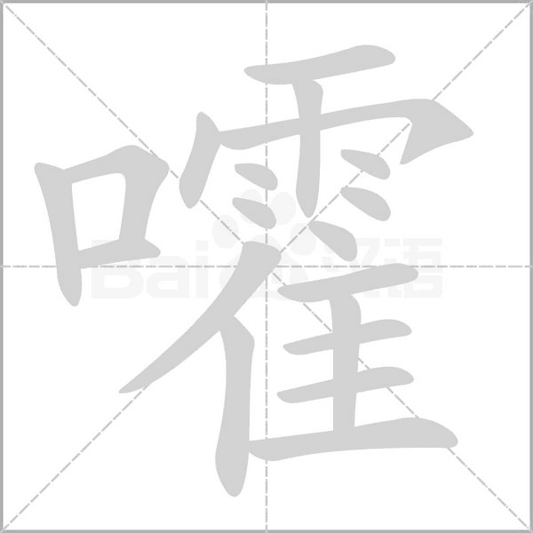 嚯字笔顺图