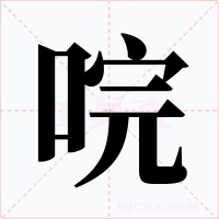 唍字的字形和写法