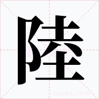 陸字的字形和写法
