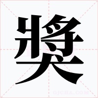 獎字的字形和写法