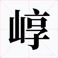 崞字的字形和写法