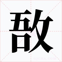 敔字的字形和写法