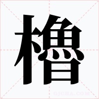 櫓字的字形和写法